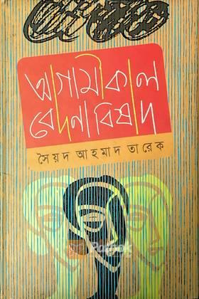 আগামীকাল বেদনা বিষাদ (Autograph Copy)