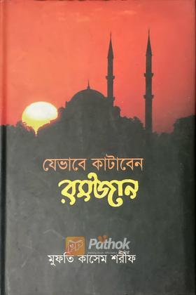 যেভাবে কাটাবেন রমজান