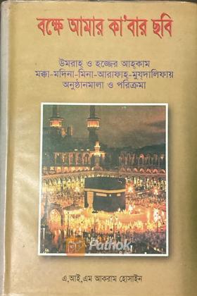 বক্ষে আমার কা'বার ছবি