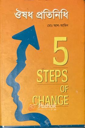 ঔষধ প্রতিনিধি:5 Steps of Change