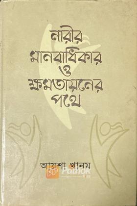 নারীর মানবাধিকার ও ক্ষমতায়নের পথে
