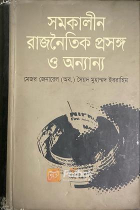 সমকালীন রাজনৈতিক প্রসঙ্গ ও অন্যান্য