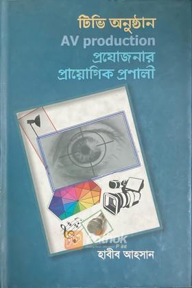 টিভি অনুষ্ঠান Av Production প্রযোজনার প্রায়োগিক প্রণালী