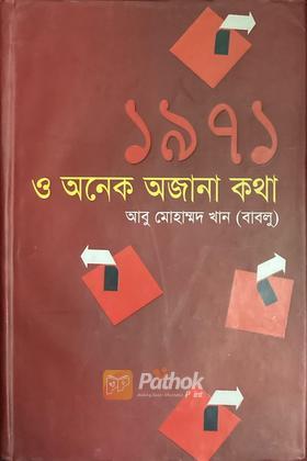 ১৯৭১ ও অনেক অজানা কথা