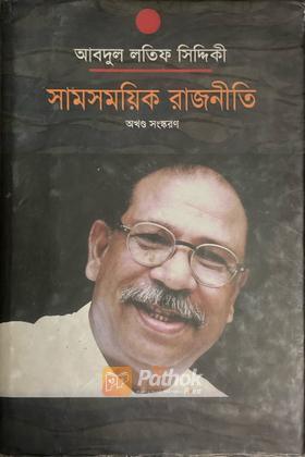 সামসাময়িক রাজনীতি