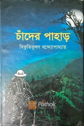 চাঁদের পাহাড়