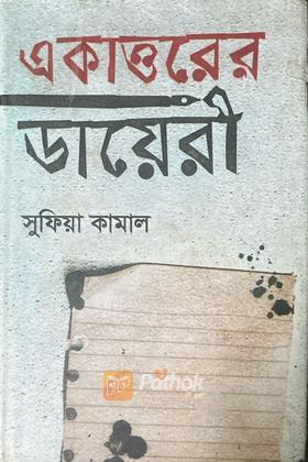 একাত্তরের ডায়েরী
