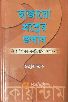 হাজারো প্রশ্নের জবাব ২ঃ শিক্ষা-ক্যারিয়ার-সাফল্য