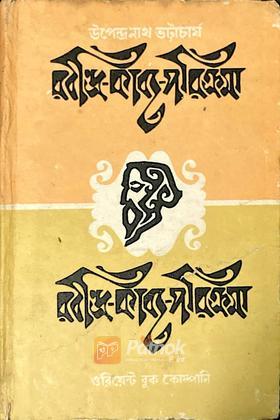 রবীন্দ্র-কাব্য-পরিক্রিমা (Original)
