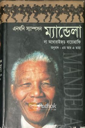 ম্যান্ডেলা