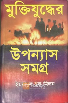 মুক্তিযুদ্ধের উপন্যাস সমগ্র