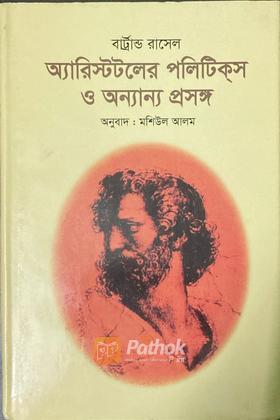 অ্যারিস্টটলের পলিটিক্স ও অন্যান্য প্রসঙ্গ