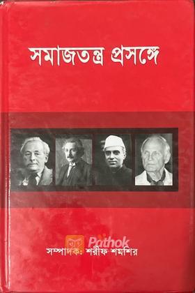সমাজতন্ত্র প্রসঙ্গে