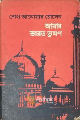 আমার ভারত ভ্রমণ