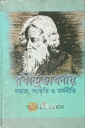 রবীন্দ্রভাবনায় সমাজ সংস্কৃতি ও অর্থনীতি