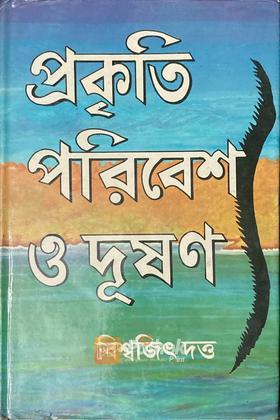 প্রকৃতি পরিবেশ ও দূষণ (Original)