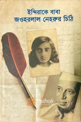 ইন্দিরাকে বাবা জওহরলাল নেহরুর চিঠি