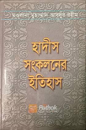 হাদীস সংকলনের ইতিহাস