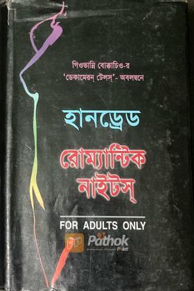 হানড্রেড রোম্যান্টিক নাইটস্‌