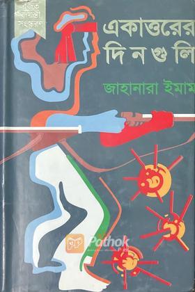 একাত্তরের দিনগুলি