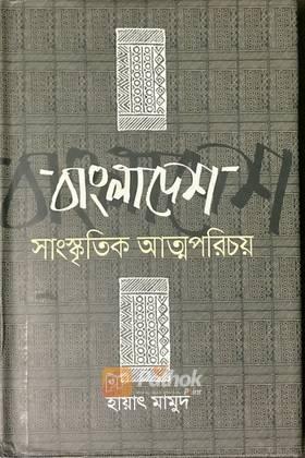 বাংলাদেশ সাংস্কৃতিক আত্মপরিচয়