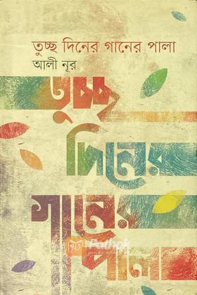 তুচ্ছ দিনের গানের পালা
