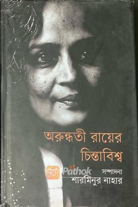 অরুন্ধতী রায়ের চিন্তাবিশ্ব