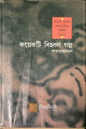 কয়েকটি বহবল গল্প