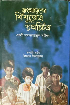বাংলাদেশ শিশুতোষ চলচিত্র