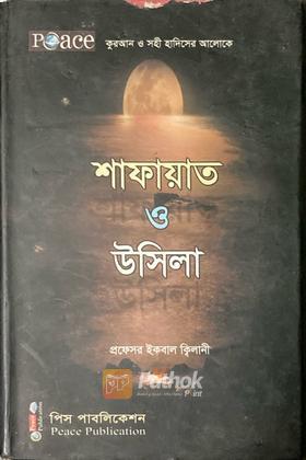 শাফায়েত ও উসিলা