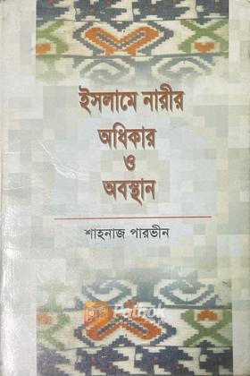 ইসলামে নারীর অধিকার ও অবস্থান