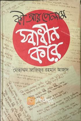 কী আর পেলাম স্বাধীন করে