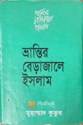 ভ্রান্তির বেড়াজালে ইসলাম