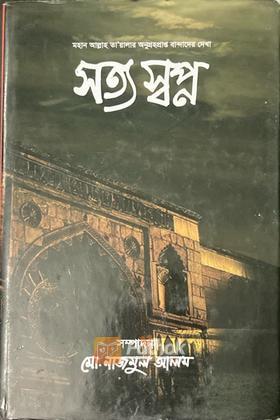 সত্য স্বপ্ন