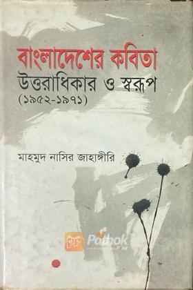 বাংলাদেশ কবিতা উত্তরাধিকার ও স্বরূপ (১৯৫২-১৯৭১)