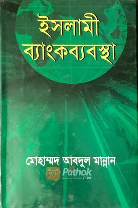 ইসলামী ব্যাংকব্যবস্থা