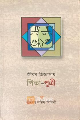 জীবন জিজ্ঞাসায় পিতা-পুত্রী