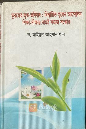 তুরস্কের ভূত-ভবিষ্যৎঃ বিশ্বায়িত গুলেন আন্দোলন শিক্ষা-দীক্ষার নামই সমাজ সংস্কার (Autograph Copy)