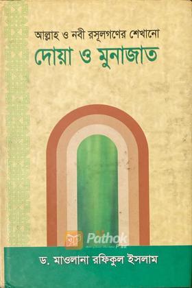 আল্লাহ ও নবী রসূলগণের শেখানো দোয়া ও মুনাজাত