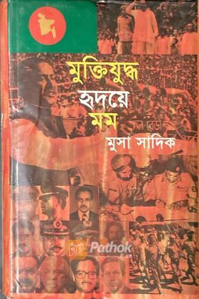 মুক্তিযুদ্ধ হৃদয়ে মম