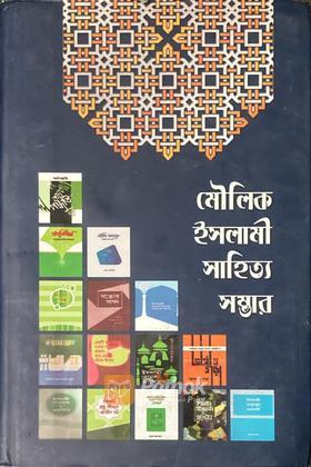 মৌলিক ইসলামী সাহিত্য সম্ভার