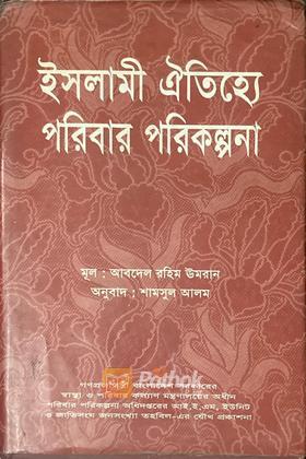 ইসলামী ঐতিহ্যে পরিবার পরিকল্পনা