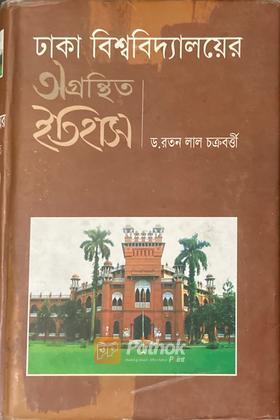 ঢাকা বিশ্ববিদ্যালয়ের অগ্রন্থিত ইতিহাস