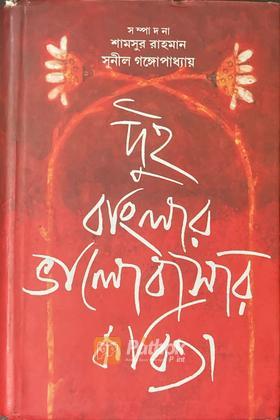 দুই বাংলার ভালবাসার কবিতা (Original)