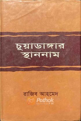 চুয়াডাঙার স্থাননাম