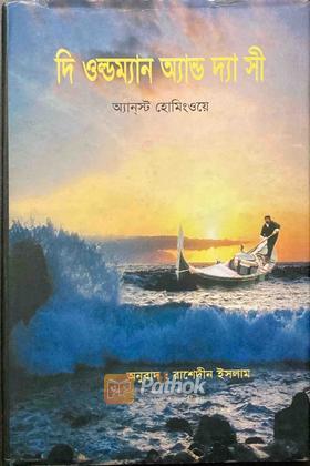 দি ওল্ডম্যান অ্যান্ড দ্যা সী