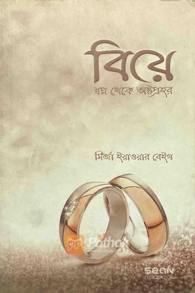 বিয়ে- স্বপ্ন থেকে অষ্টপ্রহর