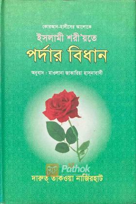 ইসলামী শরী'য়াতে পর্দার বিধান