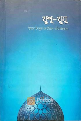 খুশু-খুযূ