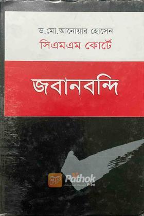 সিএমএম কোর্টে জবানবন্দি